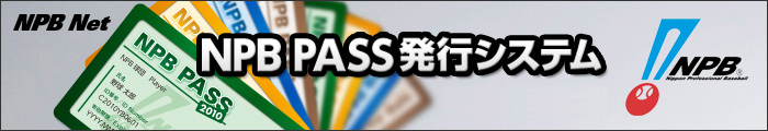 NPB Net�@NPB PASS���s�V�X�e��